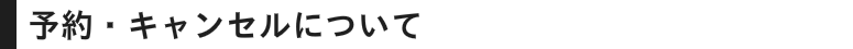 予約・キャンセルについて