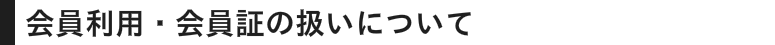 会員利用・会員証の扱いについて