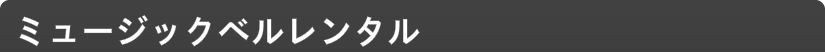 ミュージックベルレンタル