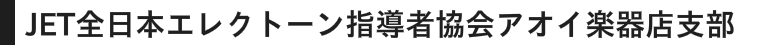 JET全日本エレクトーン指導者協会　アオイ楽器店支部