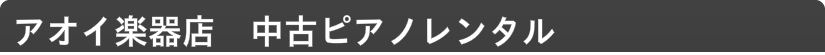 アオイ楽器店　二胡教室　二胡レンタル