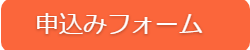 申し込みフォーム